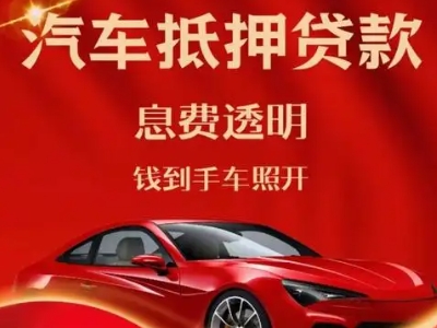 越秀良好口碑的汽车抵押贷款公司推荐